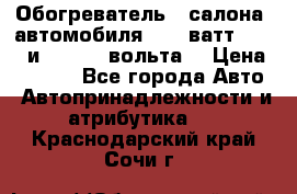 Обогреватель   салона  автомобиля  300 ватт,  12   и   24    вольта. › Цена ­ 1 650 - Все города Авто » Автопринадлежности и атрибутика   . Краснодарский край,Сочи г.